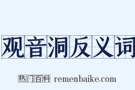 观音洞反义词是什么意思的图片